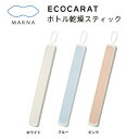 ヤマトネコポス便可能！【MARNA（マーナ）】エコカラット(ECOCARAT) ボトル乾燥スティック