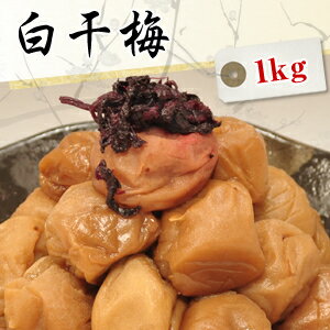 送料無料 白干梅干し 1kg【無添加】【南高梅（ウメボシ）】【減塩】【特Aクラス紀州産南高梅（うめぼし）】【和歌山産梅干】