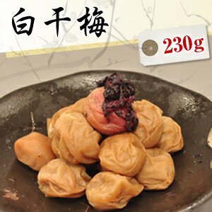 送料無料 白干梅干し 230g【無添加】【南高梅（ウメボシ）】【減塩】【特Aクラス紀州産南高梅（うめぼし）】【和歌山産梅干】【smtb-k】【kb】おばあちゃんの漬けた梅干しを思い出す。塩と梅だけで漬上げた昔ながらの梅干し。当店で最もすっぱい梅干しです。当店人気の昔ながらのウメボシ／紀州南高梅干し（うめぼし）梅干