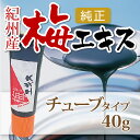 【送料無料】純正梅肉エキス(チューブ)40g【smtb-k】【kb】※送料については、北海道は400円、沖縄は600円別途ご負担となります。
