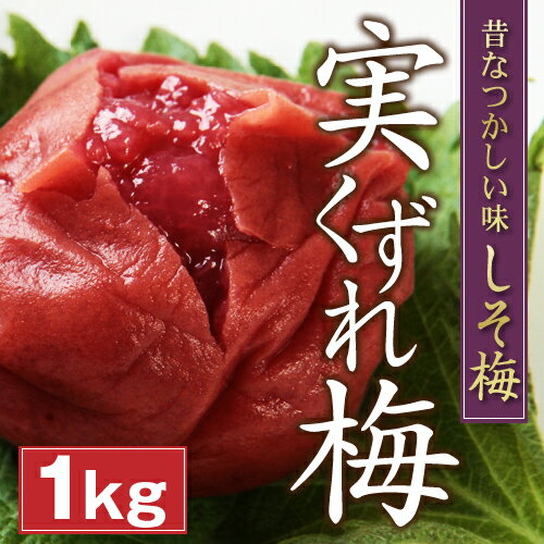 実くずれ梅干し 訳あり 送料無料　しそ梅1kg【無添加】【南高梅】【訳ありウメボシ】【特Aクラス紀州産南高梅（うめぼし）】【和歌山産】【漬け物】