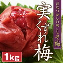 実くずれ梅干し 訳あり 送料無料　しそ梅1kg【無添加】【南高梅】【訳ありウメボシ】【特Aクラス紀州産南高梅（うめぼし）】【和歌山産】【漬け物】