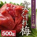 実くずれ梅干し 訳あり 送料無料　しそ梅500g【無添加】【南高梅】【訳ありウメボシ】【特Aクラス紀州産南高梅（うめぼし）】【和歌山産】【漬け物】