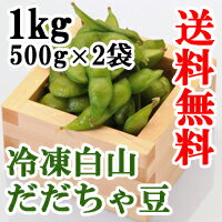 【送料無料】山形県鶴岡白山産 冷凍だだちゃ豆 1kg(500g×2袋)