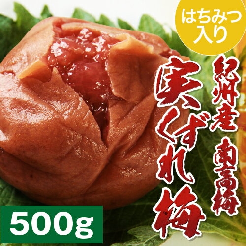 実くずれ梅干し 訳あり 送料無料　幸梅漬（はちみつ梅）500g【無添加】【南高梅】【訳ありウメボシ】【特Aクラス紀州産南高梅（うめぼし）】【和歌山産】漬け込み時に潰れてしまった、蜂蜜漬けの梅干し。味については、通常の梅干しと一切変わりはありません！訳あり／梅干し／うめぼし／梅干／ウメボシ／無添加／南高梅