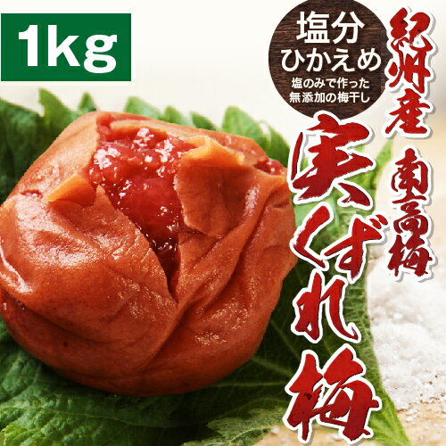 実くずれ梅干し 訳あり 送料無料　白干梅減塩　1kg【無添加】【南高梅】【減塩】【訳ありウメボシ】【特Aクラス紀州産南高梅（うめぼし）】【和歌山産】