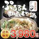 【送料無料】京都ごま専門店“ふかほり”&“神戸食福亭”が手がけた絶品コラボ鍋!『ぷるるん胡麻もつ鍋セット3-4人前』《焙煎杵つき胡麻》【smtb-k】【kb】【02P03Dec16】【あす楽対応】【楽ギフ_包装選択】【RCP】