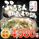 【送料無料】京都ごま専門店“ふかほり”&“神戸食福亭”が手がけた絶品コラボ鍋!『ぷるるん胡麻もつ鍋セット5-6人前』《焙煎杵つき胡麻》☆【smtb-k】【kb】【あす楽対応】【楽ギフ_包装選択】【RCP】【02P03Dec16】