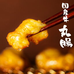 <strong>珍しい</strong>まるっころホルモン！『国産牛 丸腸250g』味付けなしあす楽 ホルモン バーベキュー BBQ 焼肉 ホルモン鍋 牛ホルモン もつ鍋 歳暮 御歳暮 ギフト 2024 冬 ギフト 祝い ホルモン焼き 贈り物 誕生日 お取り寄せ