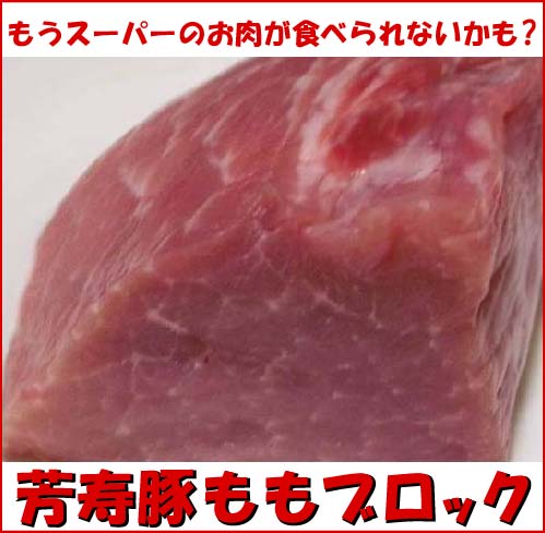 豚くさいなんてもう嫌です。『長崎 芳寿豚　ももブロック500g』赤身のうまさが違います。【2sp_120720_a】