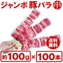 【送料無料】『箱買いでお得!ジャンボ豚バラ串100gが100本(10本×10袋)』業務用にBBQにお祭りに学園祭に豚串は人気者です!【あす楽対応】【smtb-k】【kb】【RCP】【02P03Dec16】