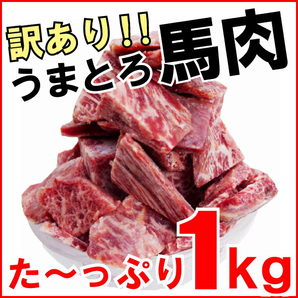 【訳あり】特価1980円！ 『馬肉たっぷり1kg(加工品)』馬刺しにユッケに焼肉に！たっぷりあるので様々な料理に。わけあり・切り落とし・端っこグルメ！【2sp_120720_a】