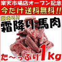 訳あり特価1980円！うまとろ 『霜降り馬肉たっぷり1kg』馬刺しにユッケに焼肉に。わけあり・切り落としは今だけ！！  訳あり特価1980円！舌の上でとろけます！わけあり!!うまとろ霜降り馬肉!!