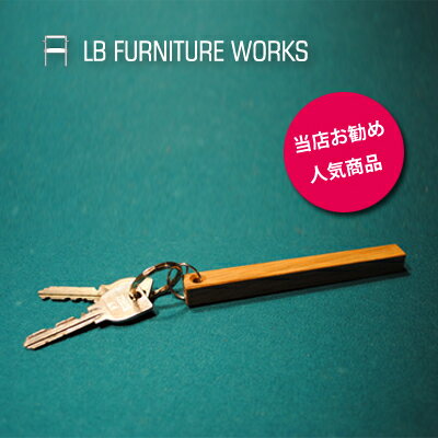 【LB furniture works エルビーファーニチャーワークス】 木製 ホテル キーホルダー ロングタイプ