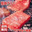【送料無料】米沢牛 焼肉用カルビ 最高級(A-5 メス) 700g(化粧箱入り)