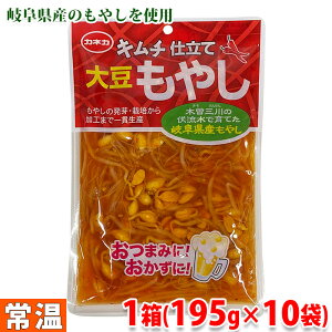 キムチ仕立て　大豆もやし　200g×10袋入り（1箱）