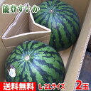 【送料無料】石川県産 能登すいか 秀品・L~2Lサイズ 2玉入り(箱)