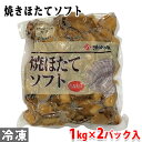 味の加久の屋 業務用 焼きほたてソフト 2kg (1kg×2パック入り)