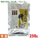 濃厚あん肝 あんこうの肝(ブロック) 250g