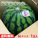 【送料無料】山形県産 尾花沢すいか A等級 6Lサイズ 1玉入/箱