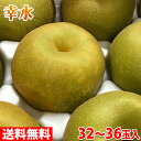 【送料無料】 福岡県産 梨 幸水(こうすい)秀品 32~36玉入り 10kg