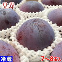 山梨県産 プラム 皇寿(こうじゅ) 秀品 7~8玉入(化粧箱)