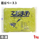 （冷凍）業務用　枝豆ペースト　1kg