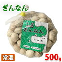 大分県産 ぎんなん 500g ネット
