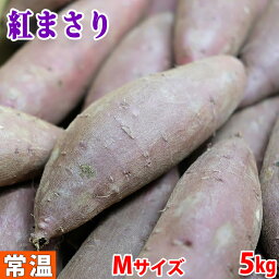 【送料無料】 茨城県産　さつまいも　<strong>紅まさり</strong>　A等級　Mサイズ　約<strong>5kg</strong> （17～19本前後入） 箱入り 国産