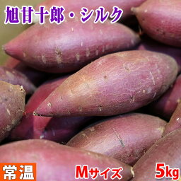 【送料無料】茨城県産（JA茨城旭村）さつまいも　<strong>旭甘十郎</strong>　<strong>シルクスイート</strong>　特秀　Mサイズ　約5kg (18～20本前後入) 貯蔵 箱入り