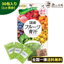 【送料無料】フルーツ青汁:1ヶ月分 63g(3g×30包)[...