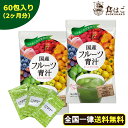 フルーツ青汁:2ヶ月分 180g(3g×60包)[ 送料無料...