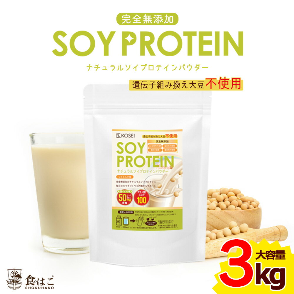 【今だけポイント★5倍】ナチュラルソイプロテイン 3kg(1kg×3袋) [ 無添加 保存料不使用 非遺伝子組み換え大豆 ダイエット 美容 ポイント消化 大容量 アミノ酸 筋肉 宅配便] 【全国どこでも送料無料】 最安値に挑戦★赤字覚悟の限界価格！