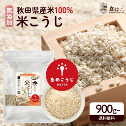 <strong>米麹</strong> あめこうじ 最大4.5kg 国産 乾燥 秋田県産 100% [ 無塩 <strong>無添加</strong> こめこうじ 米こうじ <strong>甘酒</strong> こうじ 味噌 料理 酵素 健康 美容 塩麹 <strong>甘酒</strong> 送料無料] R