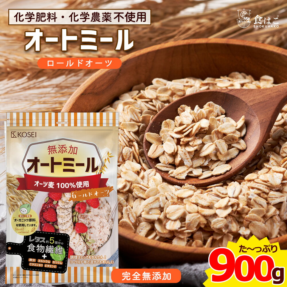 オートミール ロールドオーツ 900g [ オーガニック原料 食物繊維 鉄分 カルシウム 不溶性 水溶性 ダイエット デトックス たんぱく質 置き換え グラノーラ コーンフレーク シリアル 無添加] 送料無料 赤字覚悟限界価格！