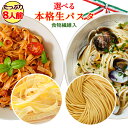 選べる 本格 生パスタ 8人前(800g) [食物繊維 卵不...