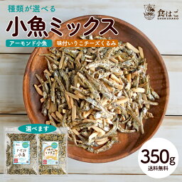 <strong>アーモンド小魚</strong> 350g 送料無料 (種類が選べる チーズ 生くるみミックス) 瀬戸内産いりこ使用 [ アーモンドフィッシュ カルシウム DHA EPA 美容 健康 おやつ おつまみ くるみ 大容量 ] R