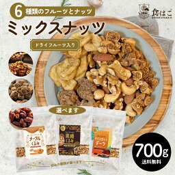 6種ミックス 700g ミックスナッツ フルーツ入り 種類が選べる メープルくるみ <strong>黒糖くるみ</strong> デーツ ［ナッツ 無添加 無塩 アーモンド くるみ カシューナッツ ドライフルーツ バナナ 無花果 ミックス 健康 おやつ おつまみ 送料無料］ R--