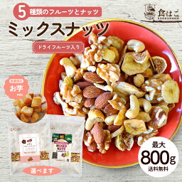 5種ミックス 最大800g <strong>ミックスナッツ</strong> フルーツ入り お芋入り 種類が選べる ［ナッツ 無添加 無塩 アーモンド くるみ カシューナッツ ドライフルーツ バナナ 芋菓子 芋 ミックス 送料無料］ R--