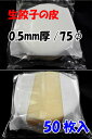業務用・完全プロ仕様の餃子の皮・厚0.5mm / 直径75mm(50枚入)