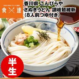 <strong>うどん</strong> 讃岐<strong>うどん</strong> 半生麺 讃岐麺維新 8人前 (240g×4) つゆ付き 香川県 <strong>こんぴらや</strong> 麺 さぬき<strong>うどん</strong> 産地直送 常温便 同梱不可 指定日不可 産直