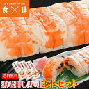 冷凍押し寿司 海老 3本セット すし 寿司 大起水産 えび エビ 詰め合わせ 食品 お取り寄せグルメ 食品 ギフト