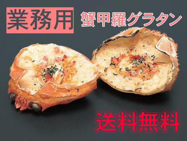 【送料無料】蟹甲羅グラタン180個入りかにグラタン（60個×3ケース）お弁当やオードブルに！240℃のオーブンで17分焼いて下さい業務用ケース販売の為お買い得です当店人気商品(おせち食材）