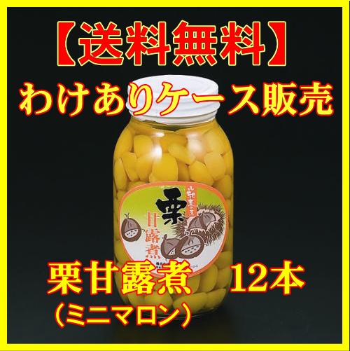 【送料無料】栗甘露煮ミニマロン（業務用）12本ケース販売