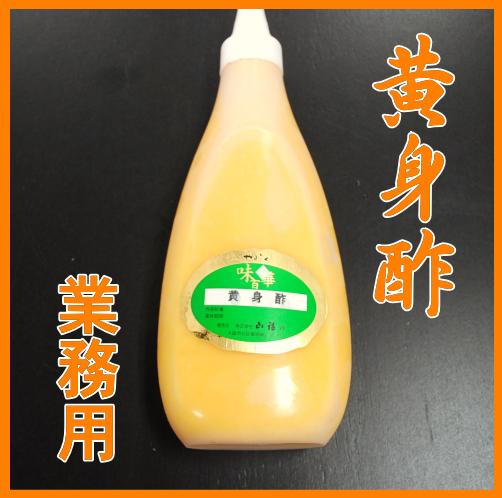 黄身酢（業務用）