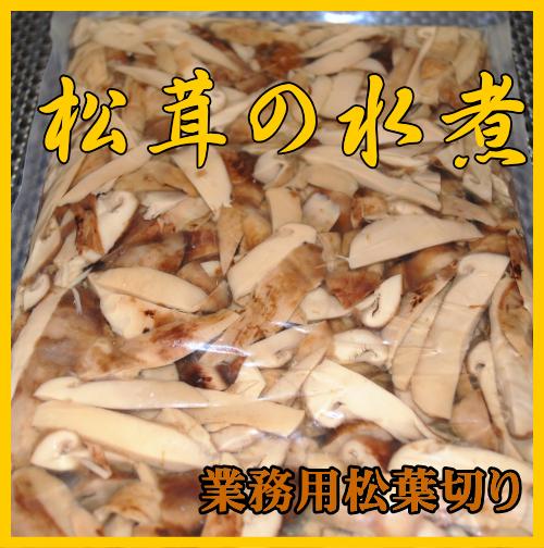 松茸水煮（業務用）500g（50％OFF）