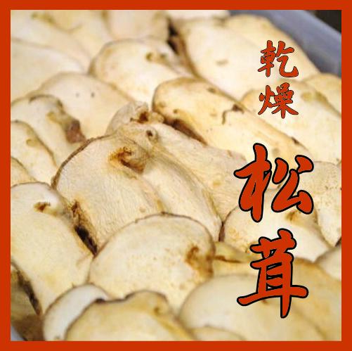 松茸スライス（乾燥）業務用（松茸100％）料理用乾燥松茸（業務用）松茸ごはん、お吸い物、鍋物、土瓶蒸し、お雑煮などいろんな用途でお使いいただきます当店人気商品(おせち食材）