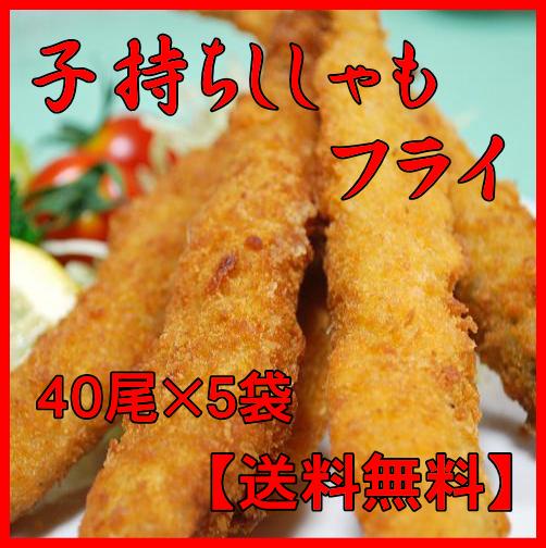 【送料無料】子持ちししゃもフライ（業務用）40尾×5袋（60％OFF）送料無料　和食レストランや居酒屋さんの揚げ物の一品として喜ばれています。オードブルや折詰め、お弁当などで幅広くご利用されています。お値段もお得なケース販売です