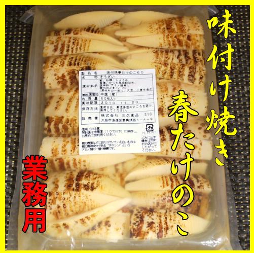 味付け焼き春たけのこ（業務用）8割れカット60個入り