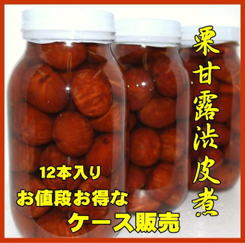 【送料無料】栗甘露煮渋皮煮（業務用）12本ケース販売送料無料商品ですが一部の地域のお客様には送料の負担をお願いしています北海道432円、北東北、四国・中国324円、九州432円、沖縄1296円宜しくお願いいたします